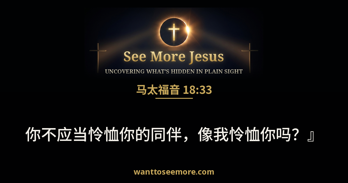 Matthew 18:33