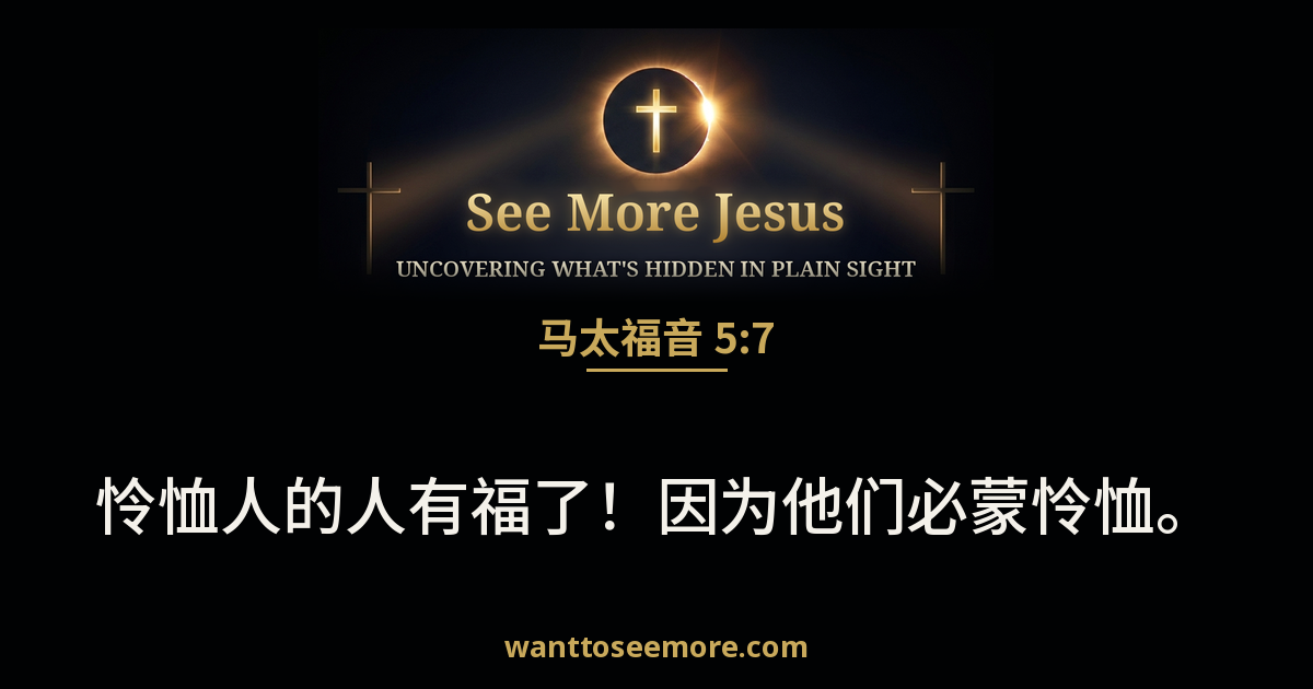 Matthew 5:7