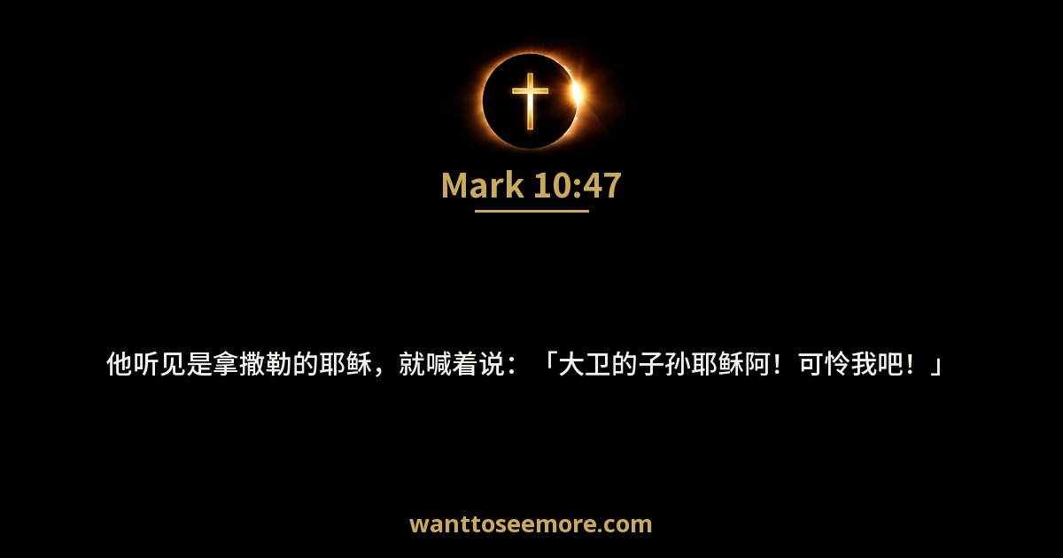 Mark 10:47