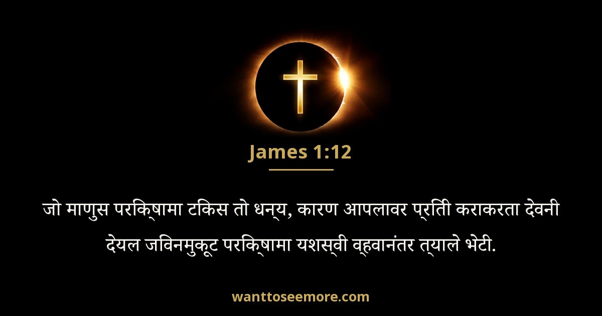 James 1:12