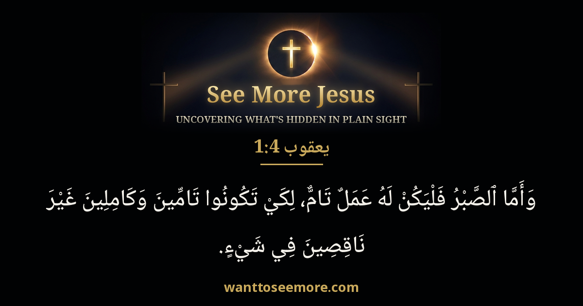 James 1:4