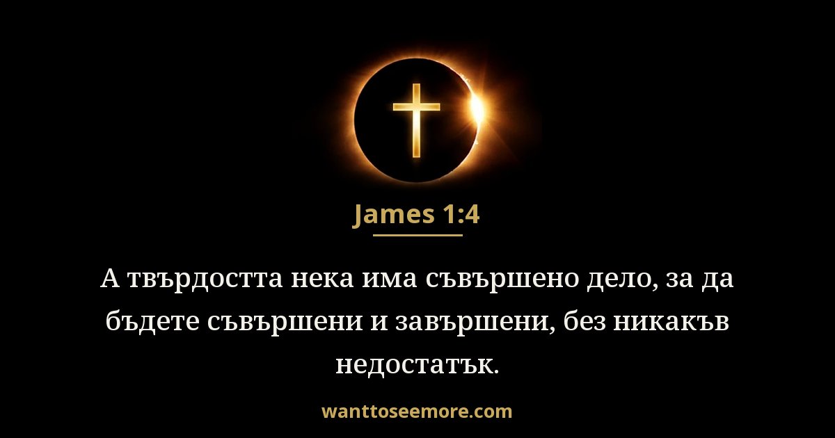 James 1:4