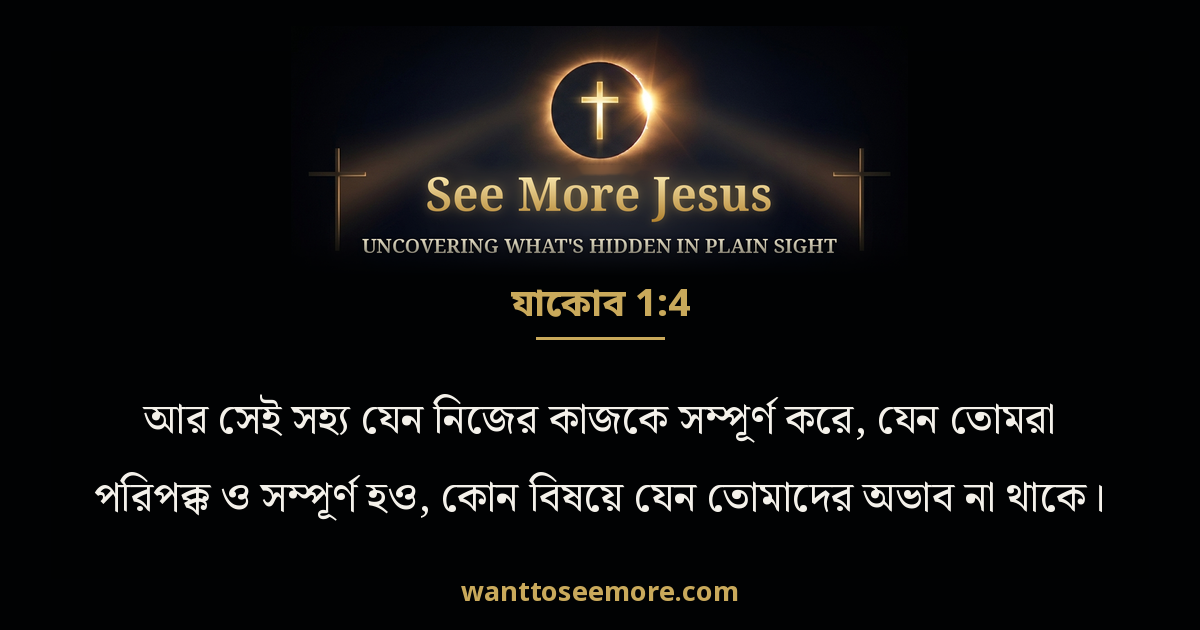James 1:4