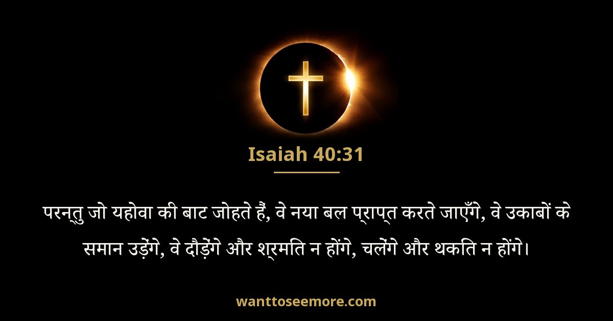 Isaiah 40:31