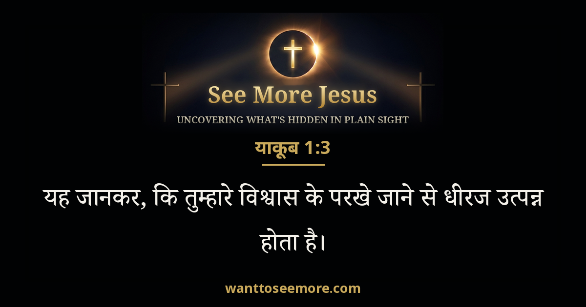 James 1:3