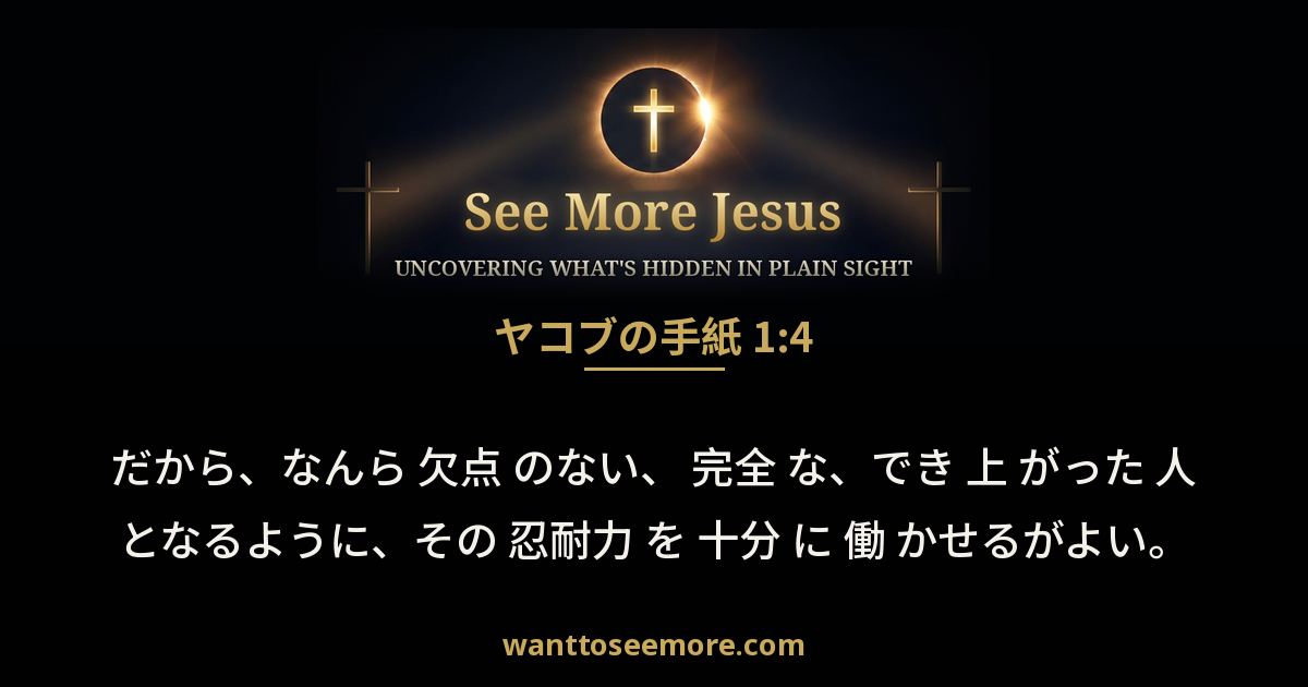 James 1:4