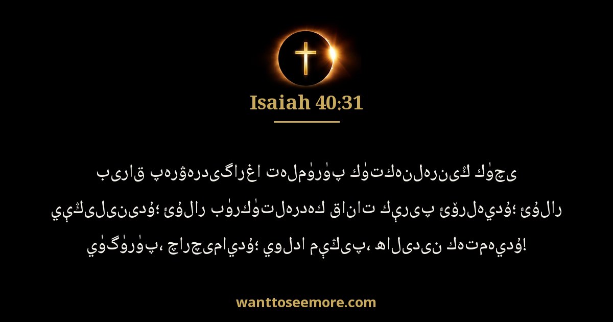 Isaiah 40:31