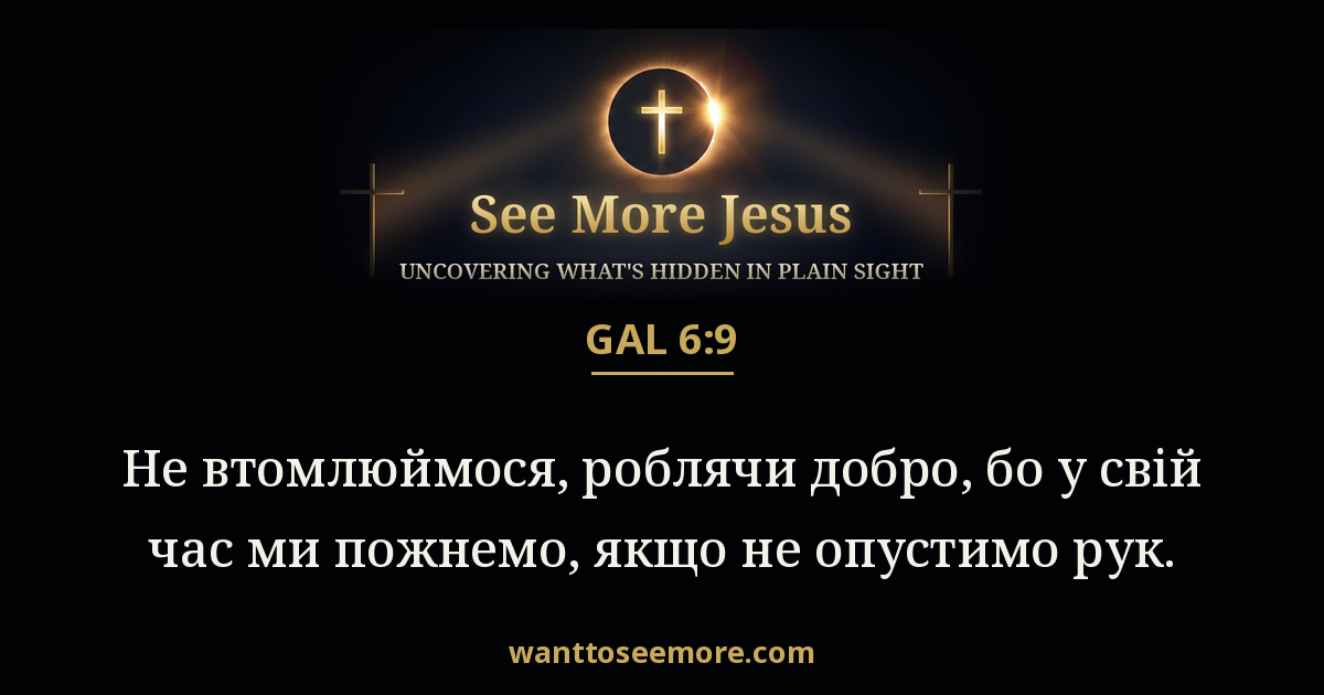 Galatians 6:9