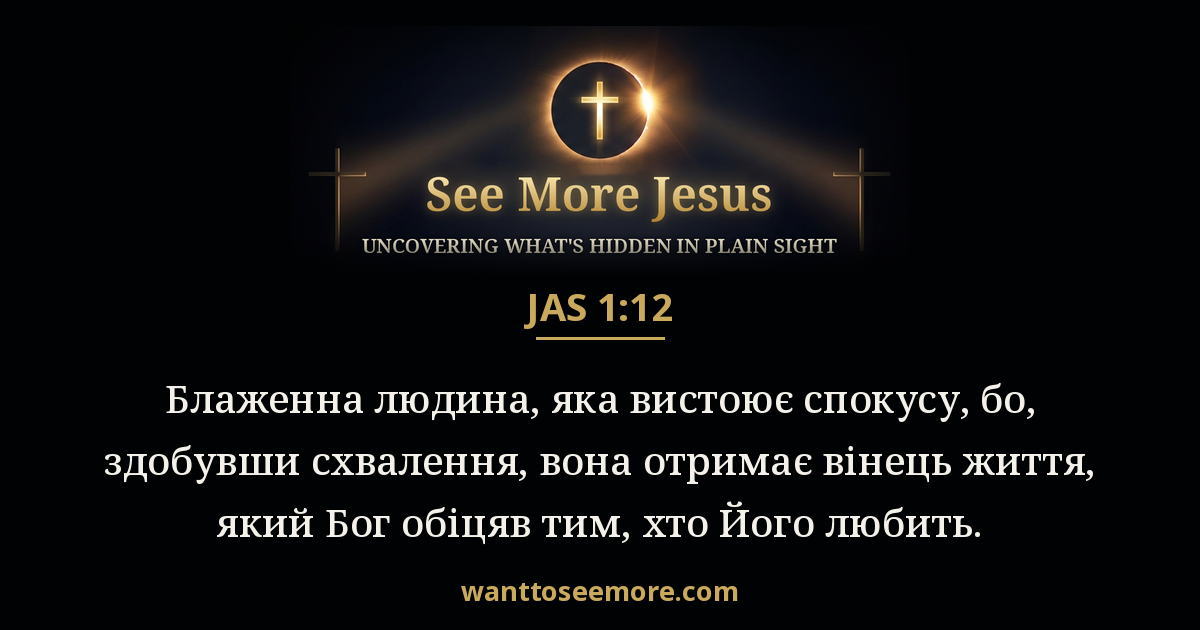 James 1:12