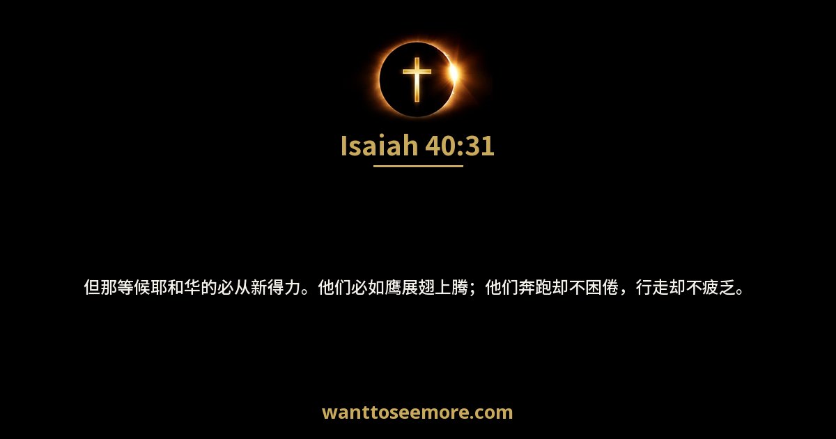 Isaiah 40:31