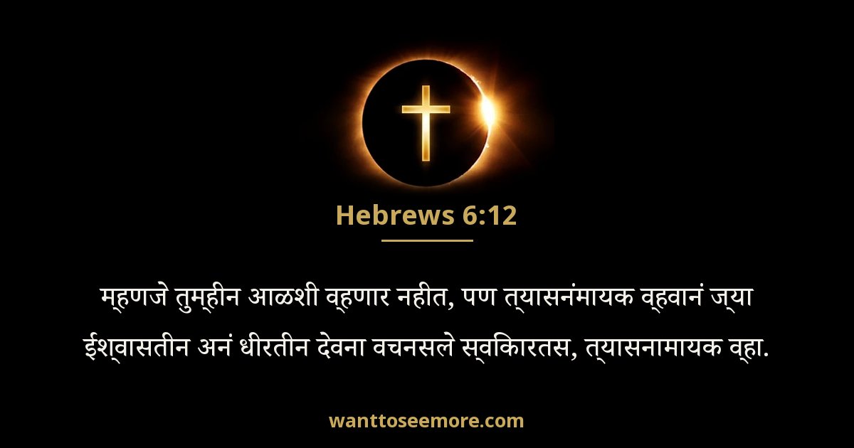 HEB 6:12