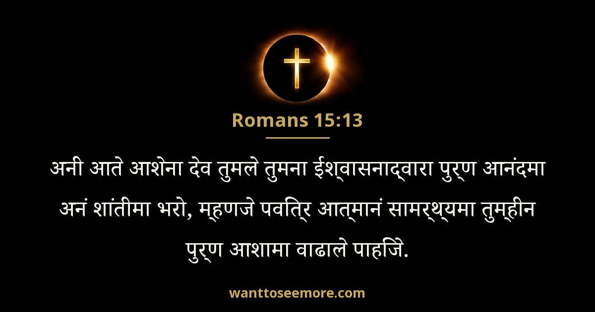 Romans 15:13