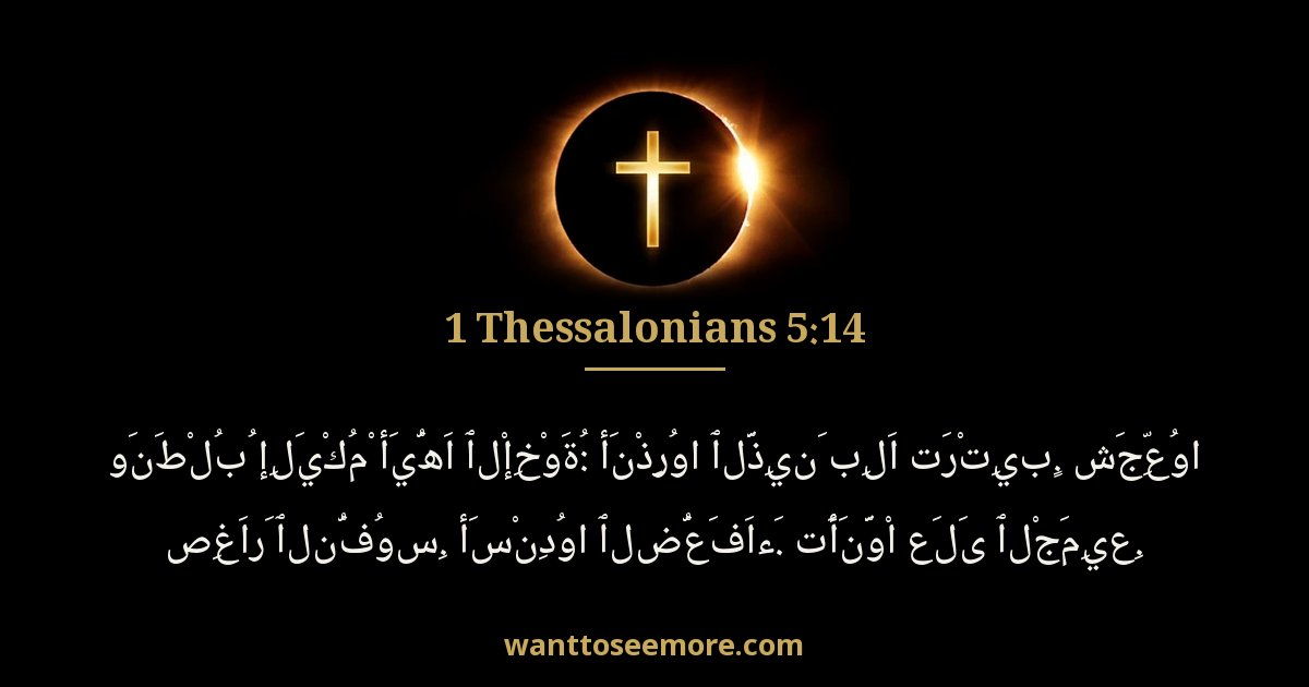1 Thessalonians 5:14