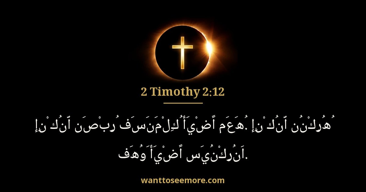 2 Timothy 2:12