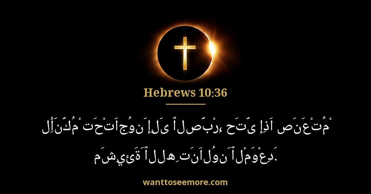 العبرانيين 10:36