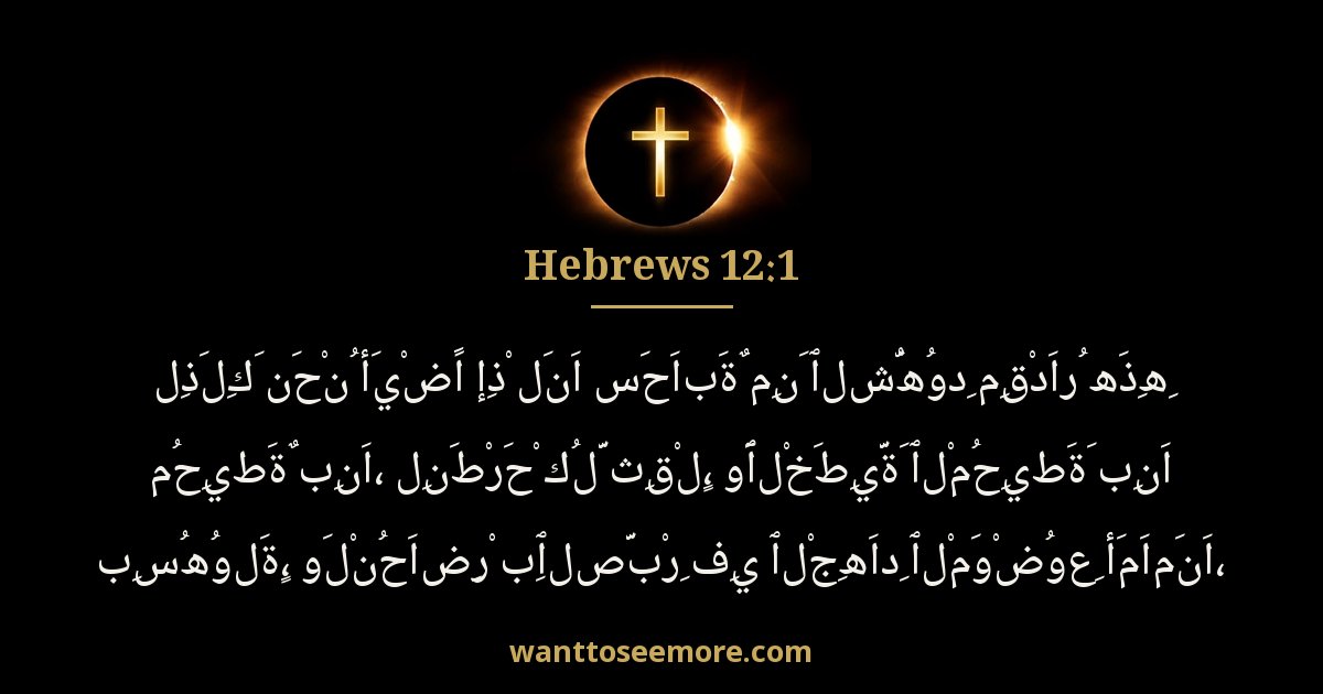 العبرانيين 12:1