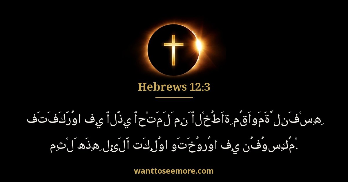 العبرانيين 12:3