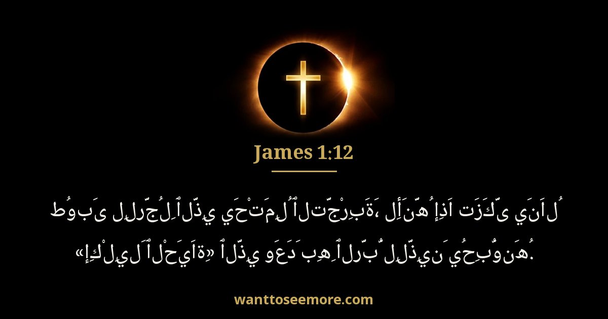 James 1:12
