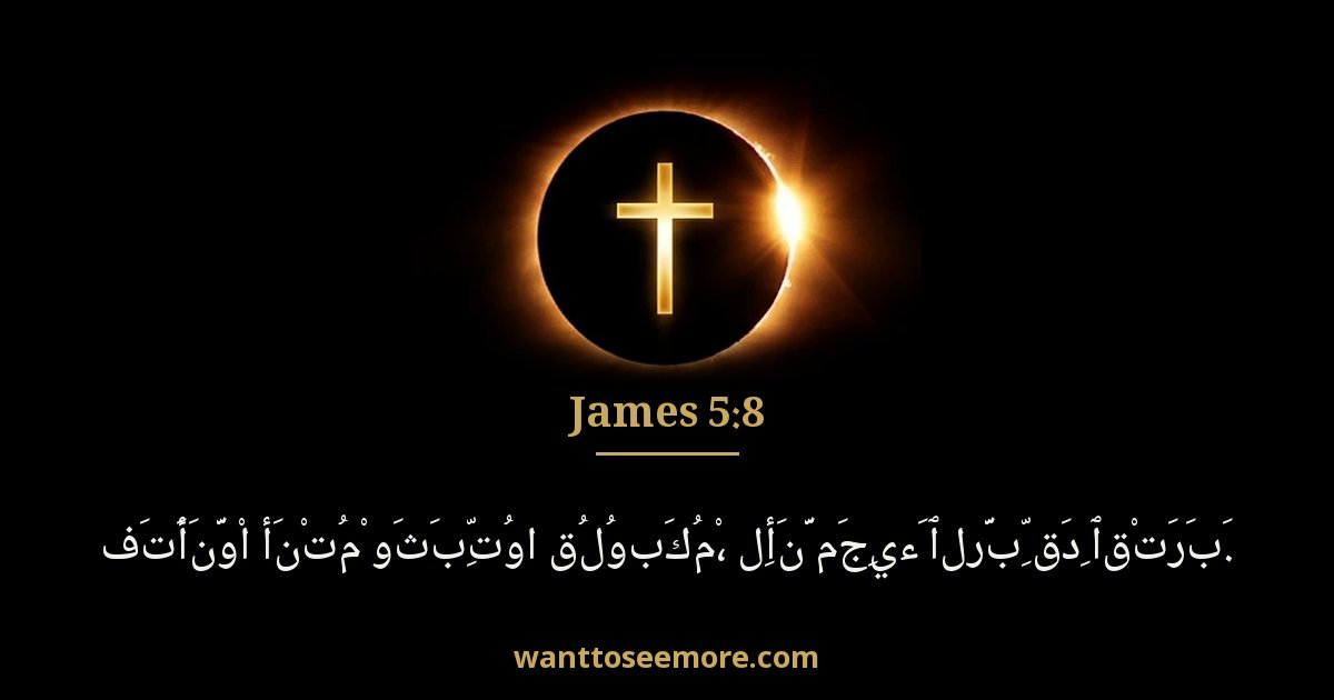 James 5:8