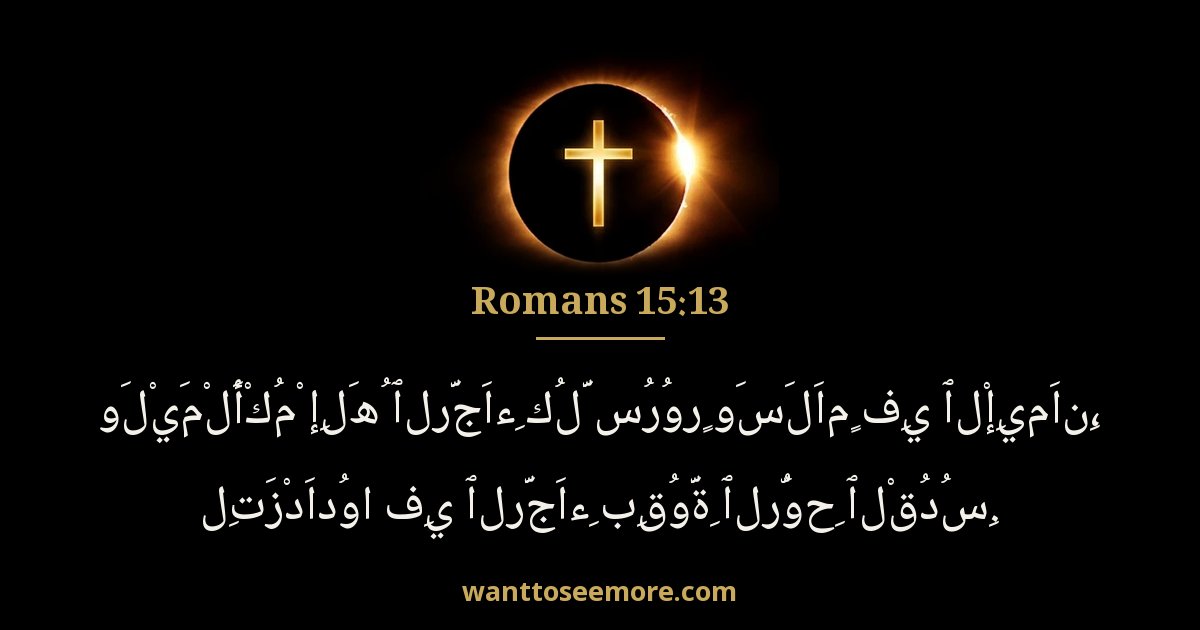 Romans 15:13