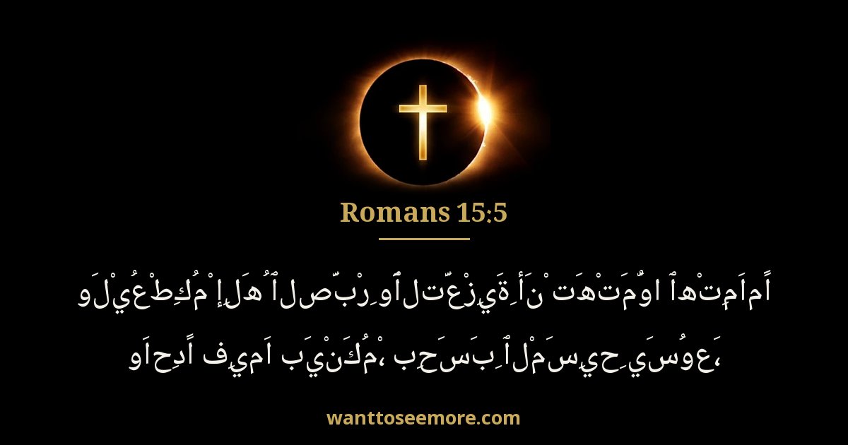 Romans 15:5