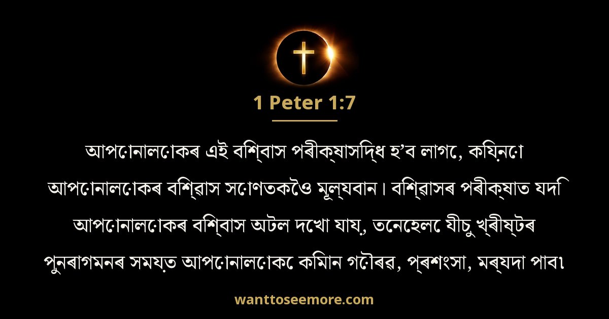 1 Peter 1:7