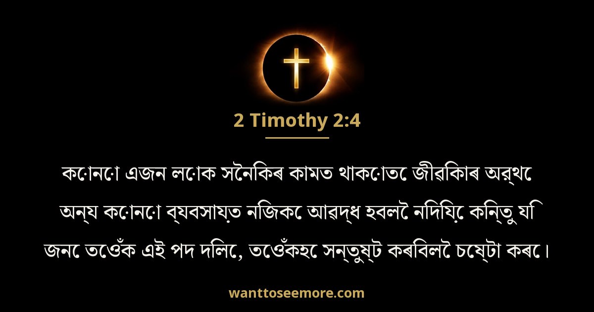 2 Timothy 2:4