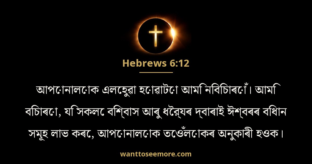 Hebrews 6:12