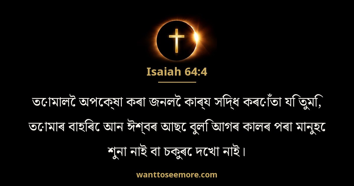 Isaiah 64:4