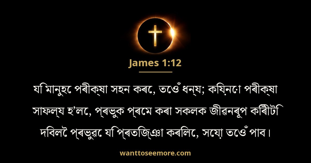 James 1:12