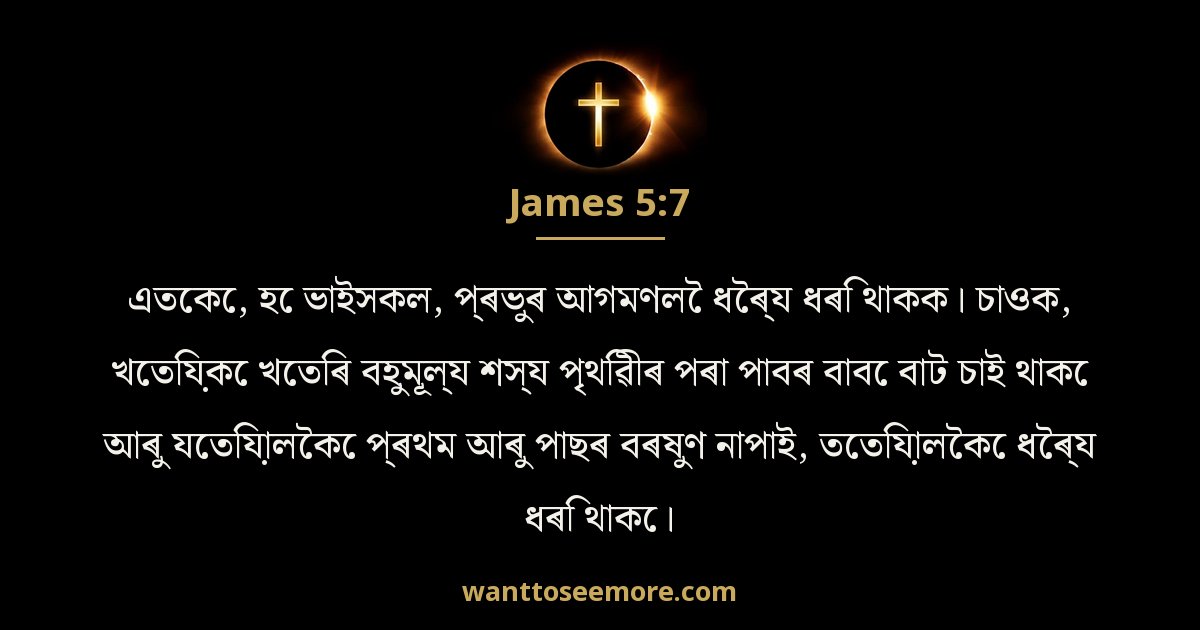 James 5:7