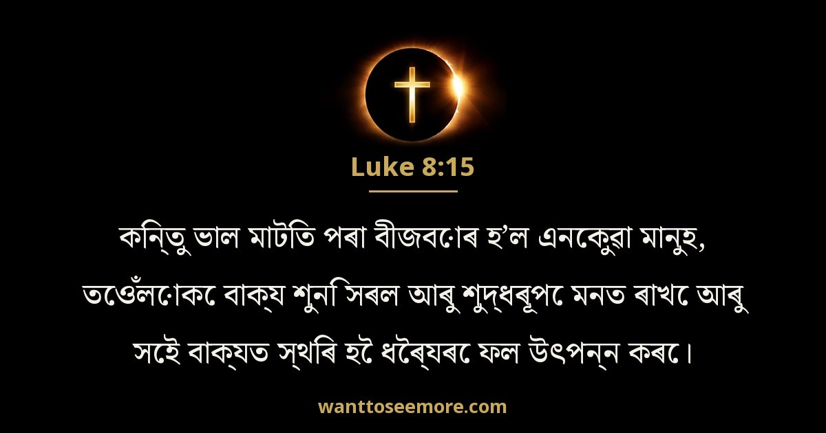 Luke 8:15