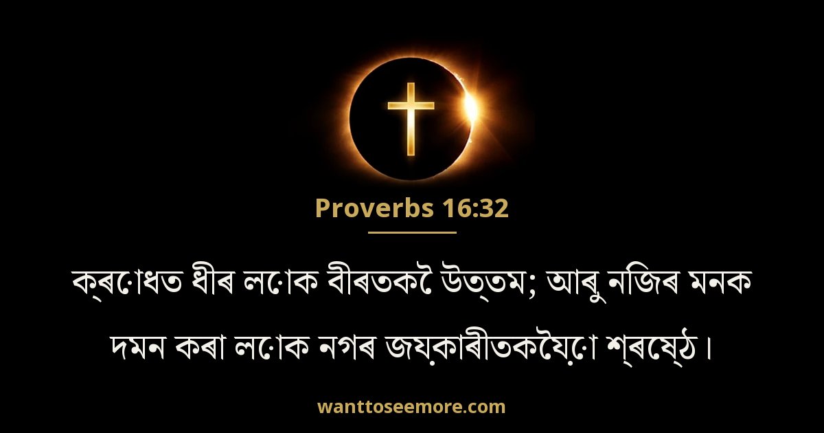 Proverbs 16:32