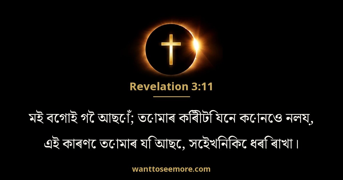 Revelation 3:11