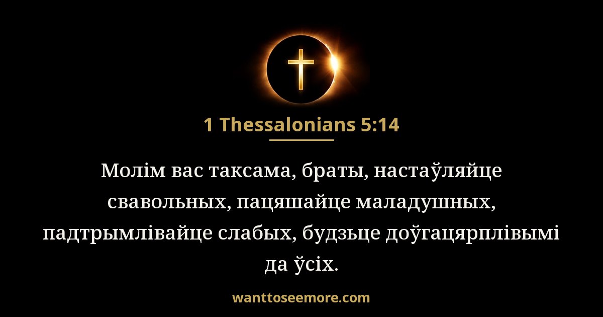 1 Thessalonians 5:14