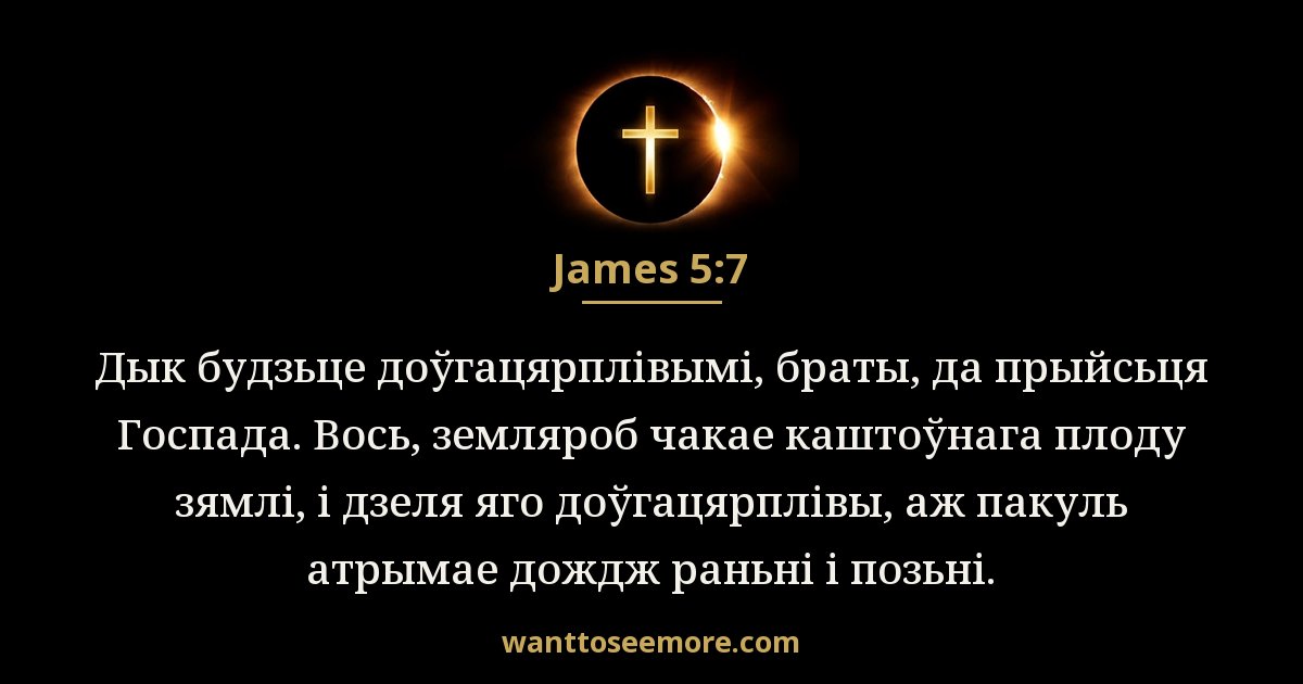 James 5:7