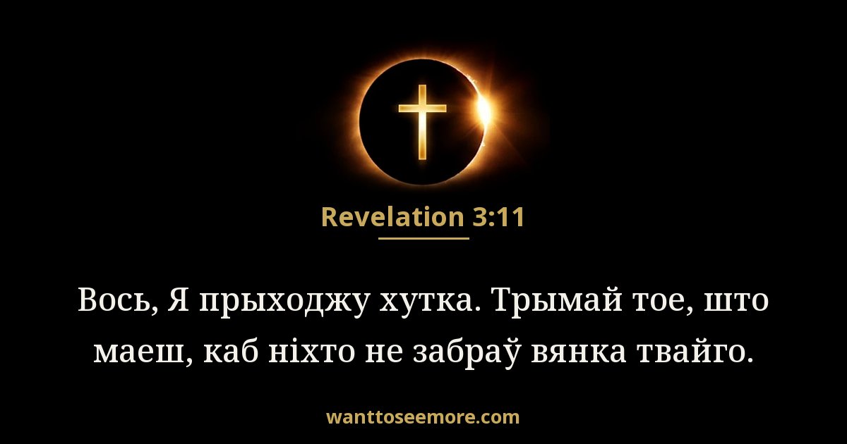 REV 3:11