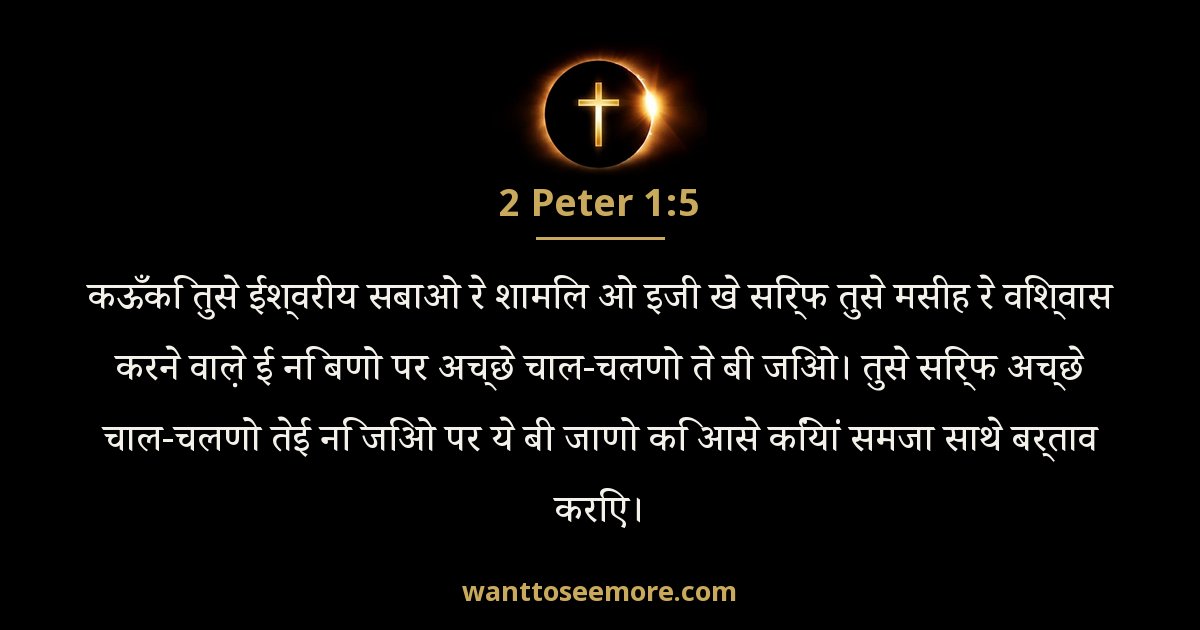 2 Peter 1:5