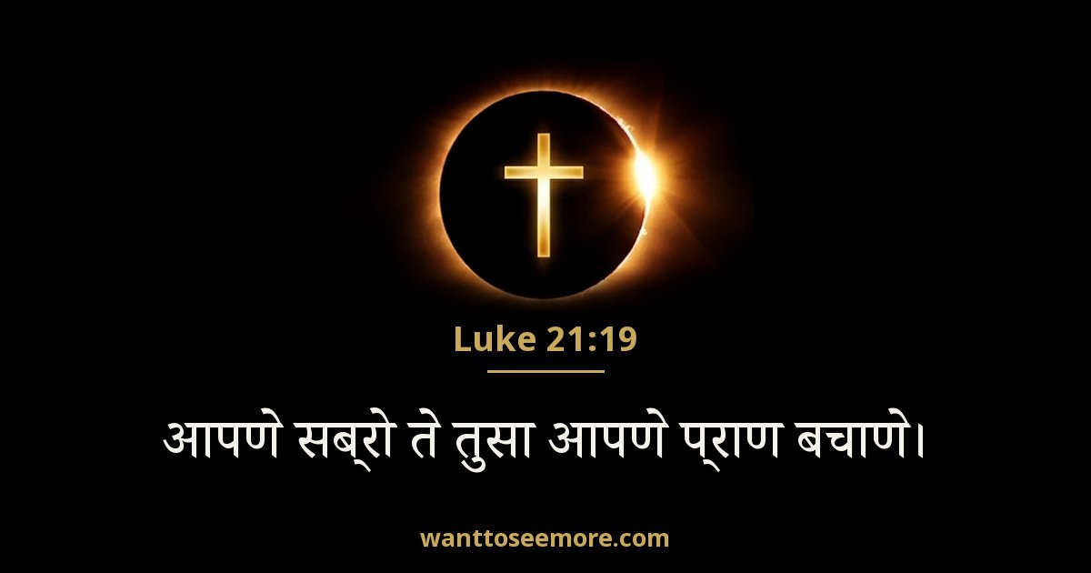 Luke 21:19