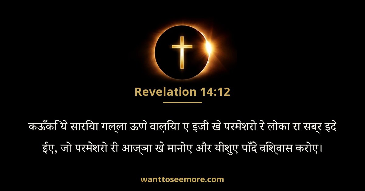 REV 14:12