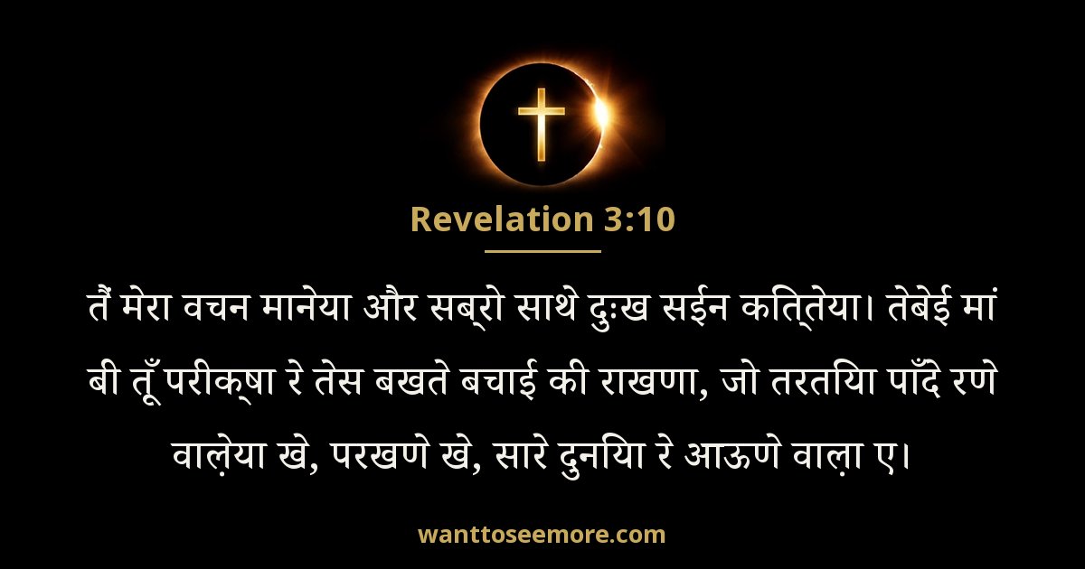 Revelation 3:10