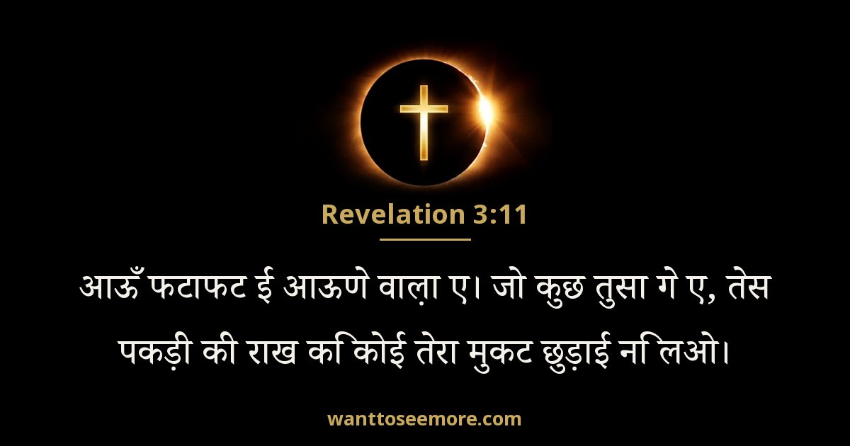 Revelation 3:11