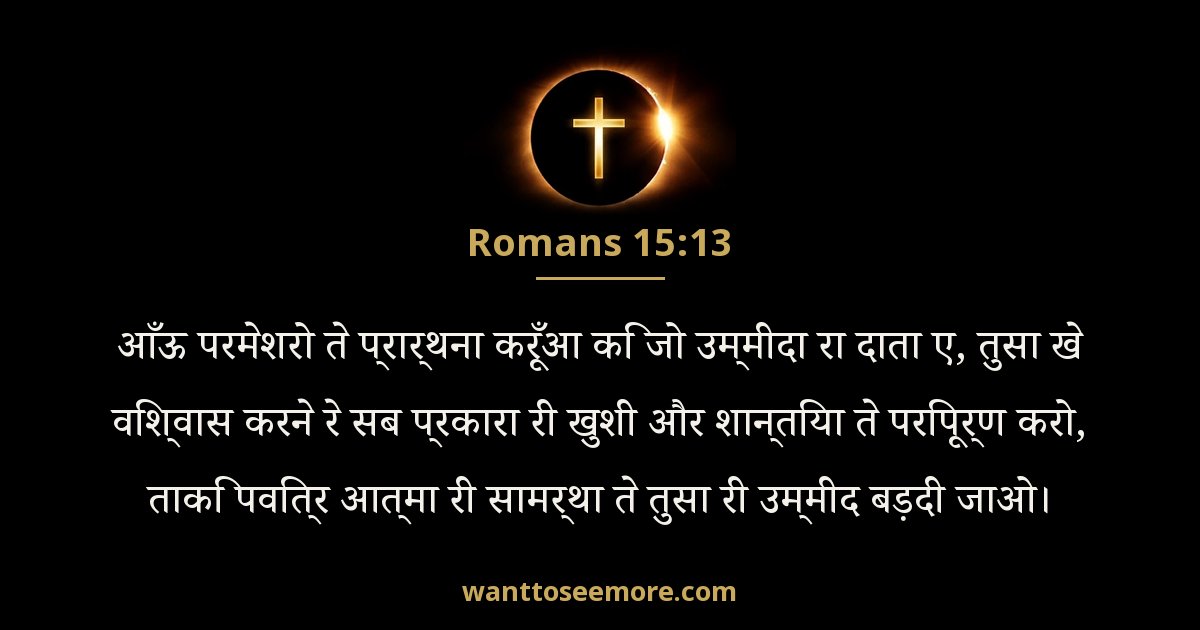 Romans 15:13