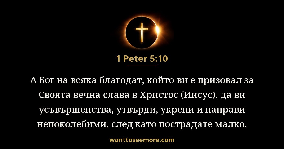 1 Петрово 5:10