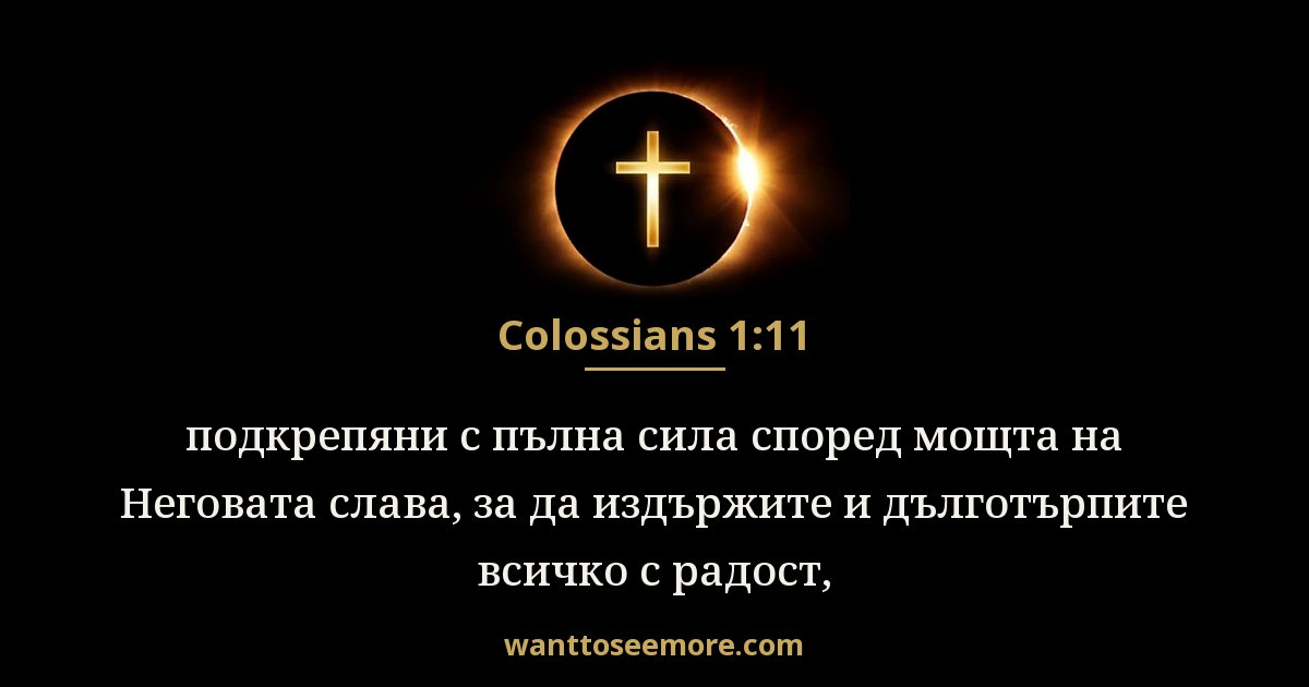 Colossians 1:11