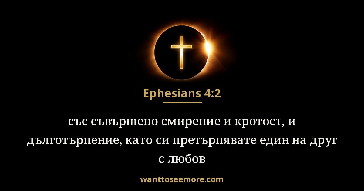 Ephesians 4:2