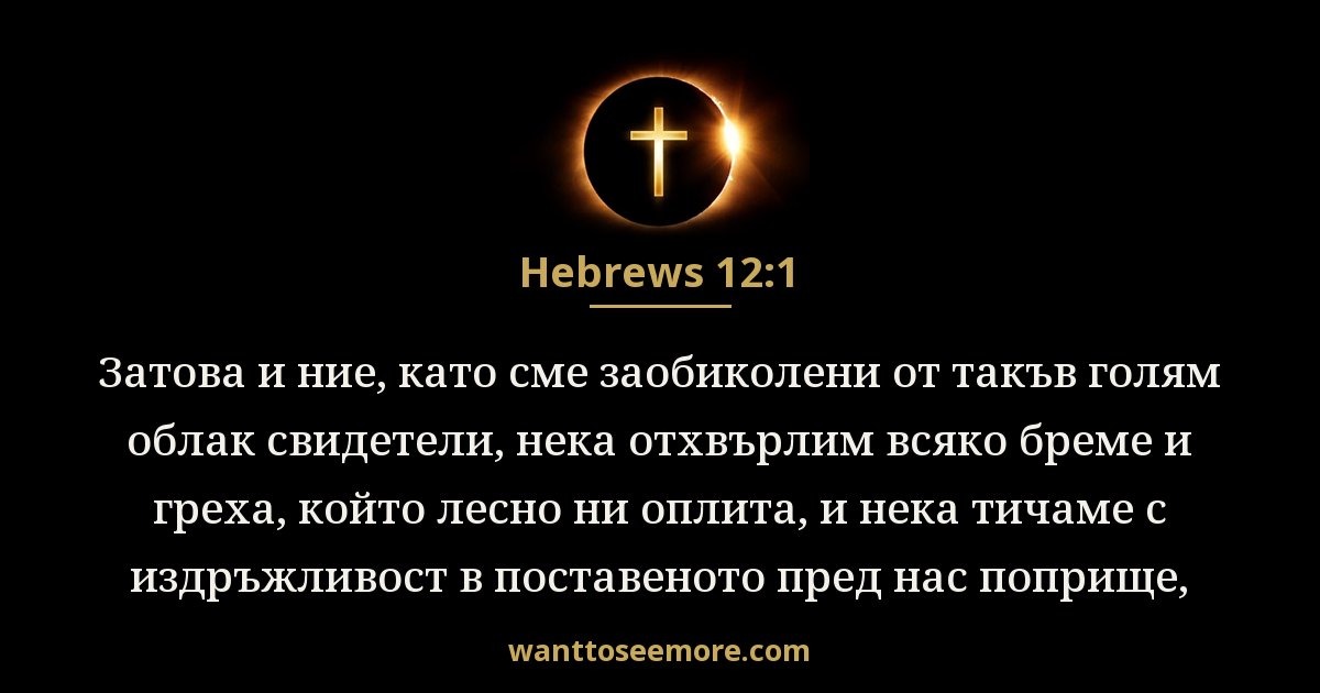 Hebrews 12:1
