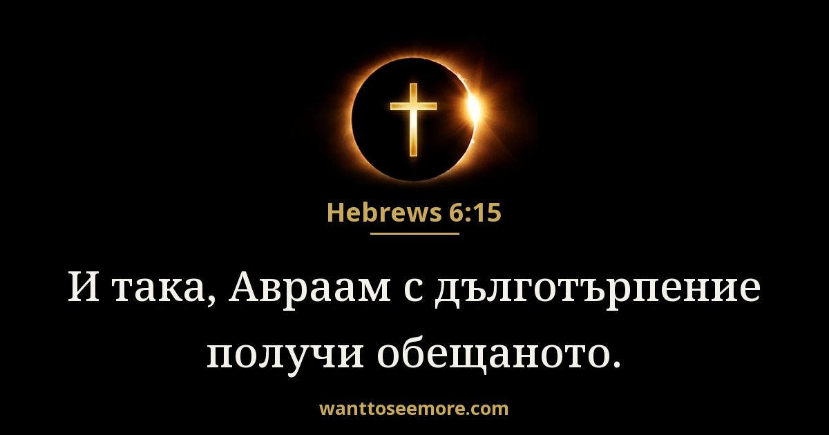 Евреи 6:15