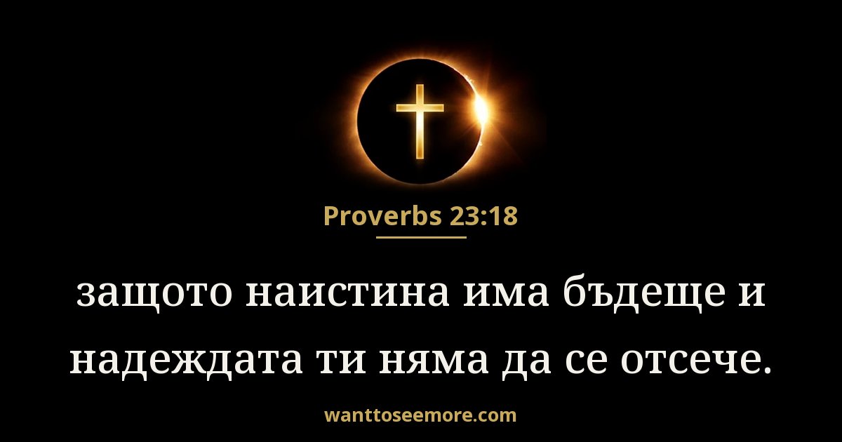 Proverbs 23:18