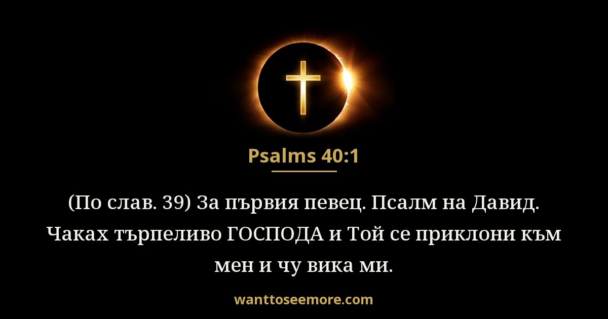 Psalms 40:1